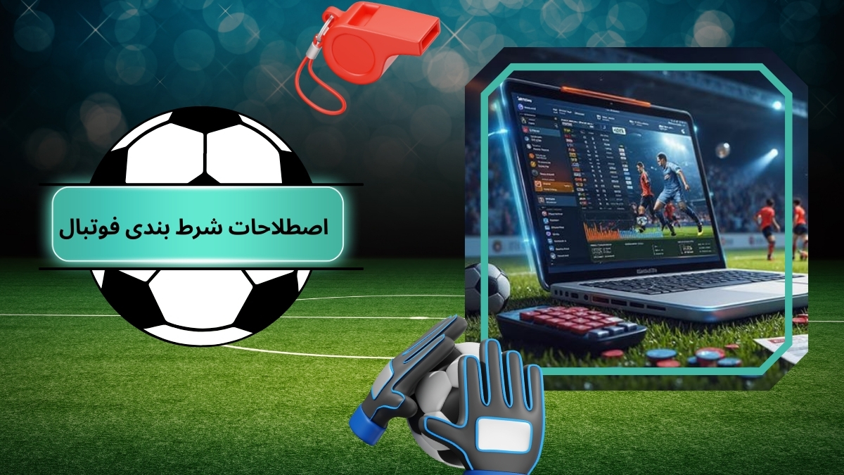 اصطلاحات شرط بندی فوتبال