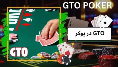 در پوکر GTO