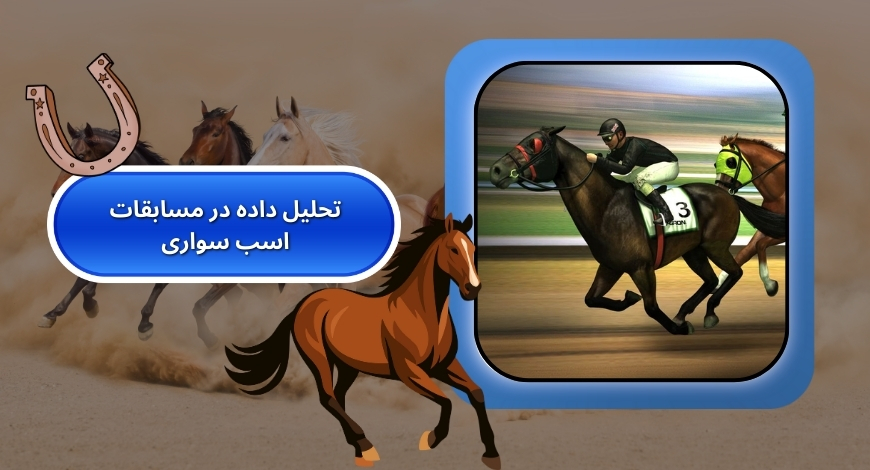 روش های تحلیل داده در مسابقات اسب سواری