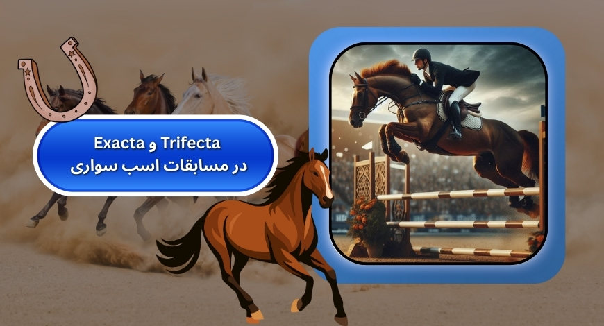 شرط بندی ترکیبی Exacta و Trifecta در مسابقات اسب سواری