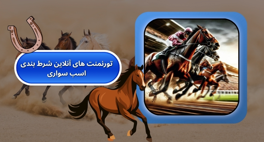 تورنمنت های آنلاین شرط بندی اسب سواری