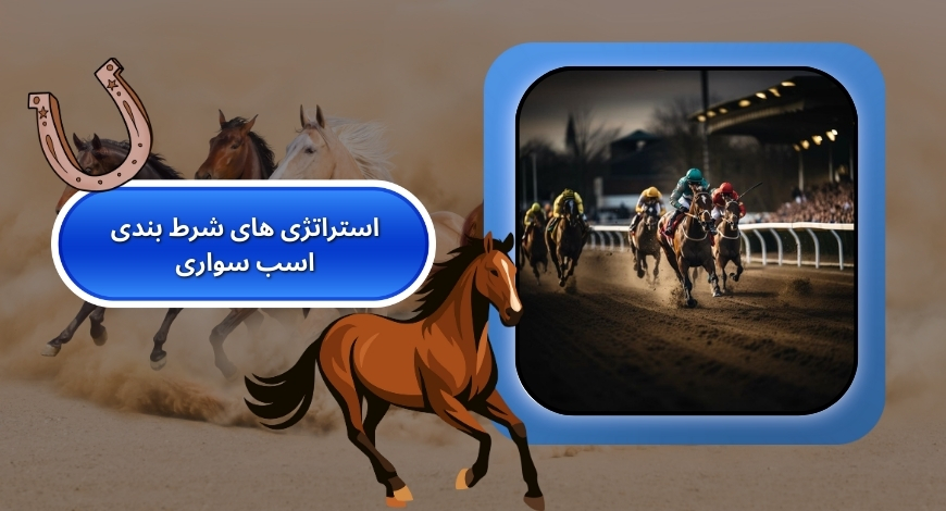 استراتژی های حرفه ای شرط بندی اسب سواری