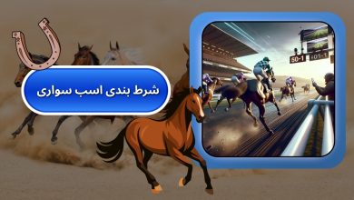 شرط بندی اسب سواری