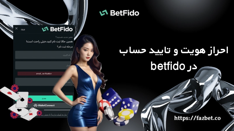 احراز هویت و تایید حساب در betfido