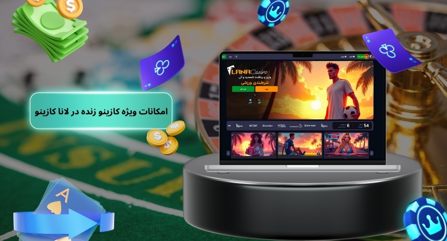 امکانات ویژه کازینو زنده در لانا کازینو