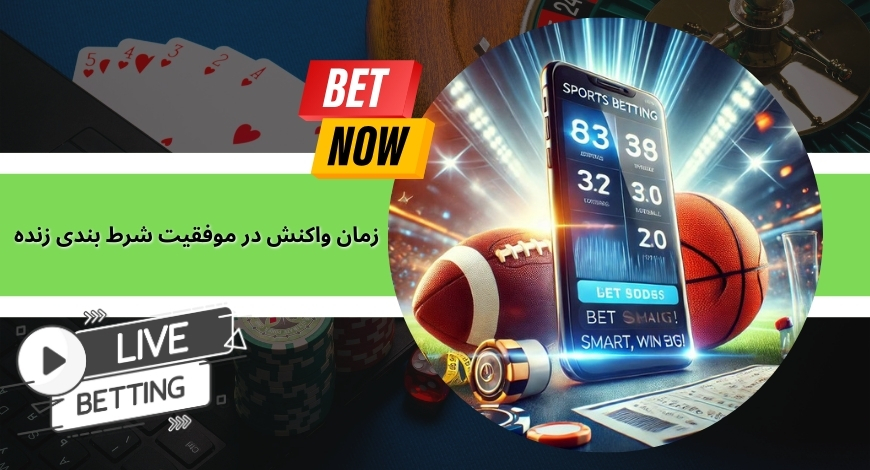 تاثیر زمان واکنش کاربر در موفقیت شرط بندی زنده