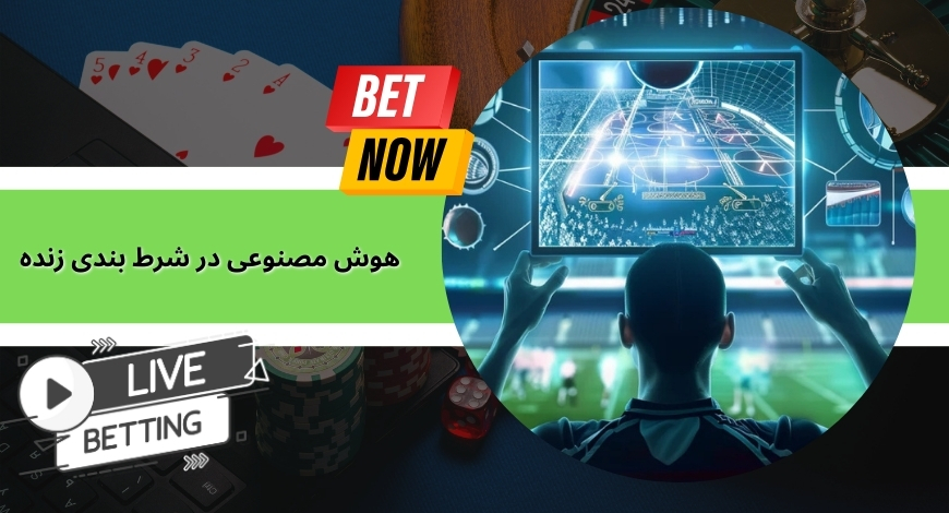 نقش هوش مصنوعی در شرط بندی زنده