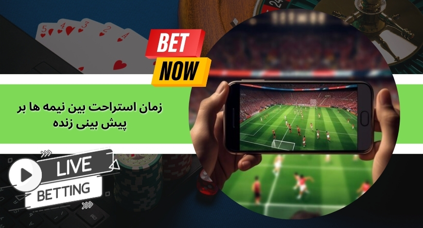 تاثیر زمان استراحت بین نیمه ها بر پیش بینی زنده