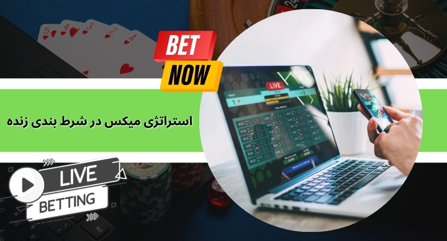 استفاده از استراتژی میکس در شرط بندی زنده