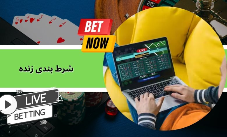 شرط بندی زنده