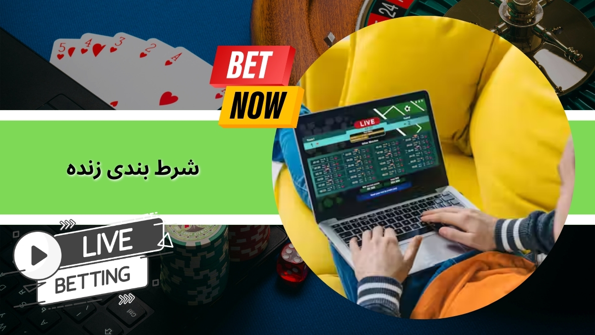 شرط بندی زنده