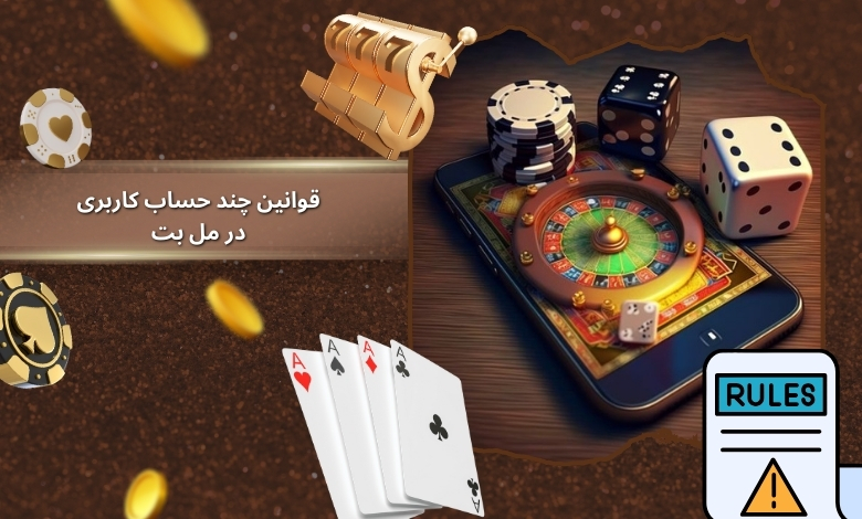 قوانین چند حساب کاربری در مل بت