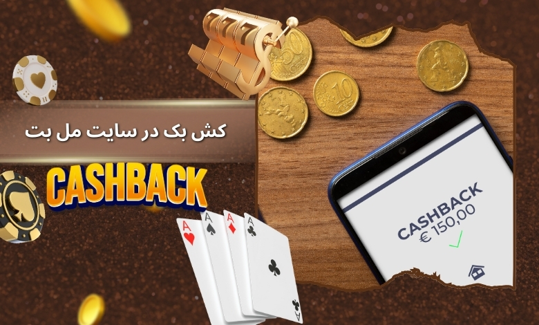 سیستم بازگشت وجه (کش بک) در سایت مل بت