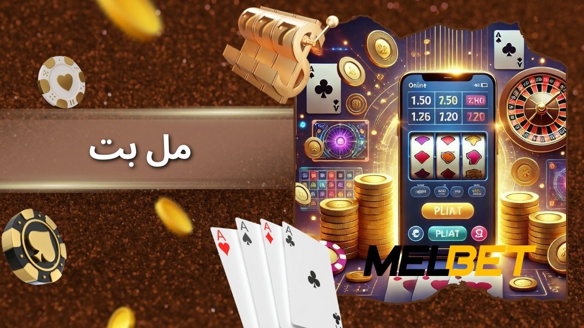 مل بت
