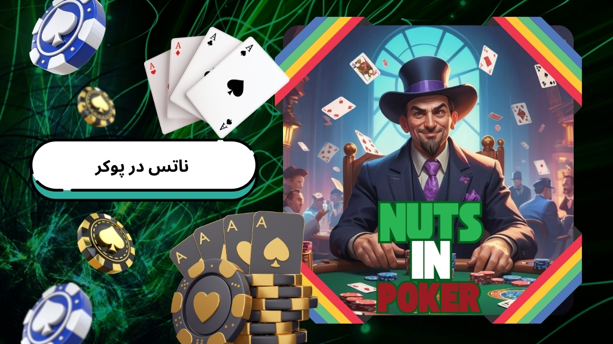 ناتس در پوکر