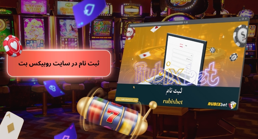 آموزش ثبت نام در سایت شرط بندی rubixbet
