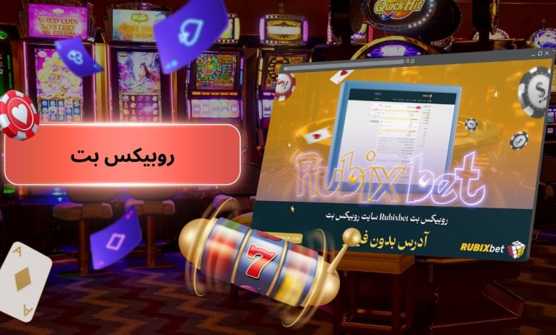 روبیکس بت