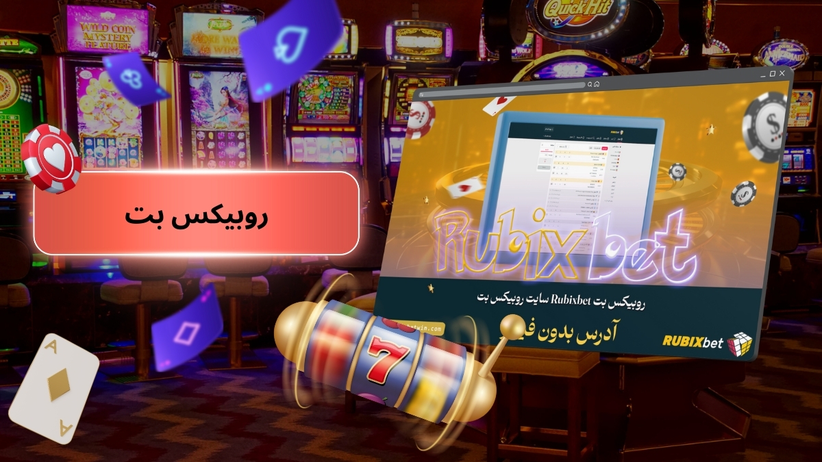 روبیکس بت
