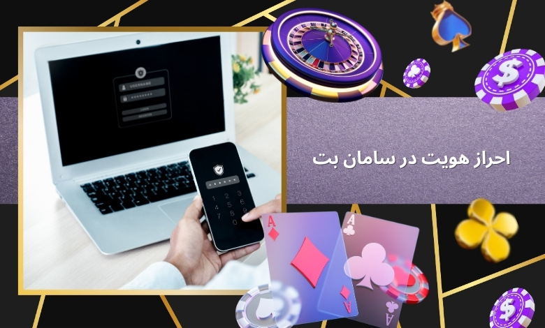 احراز هویت در سایت SamanBet