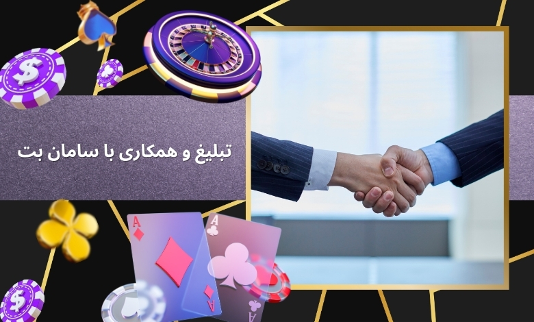 روش های تبلیغ و همکاری با SamanBet