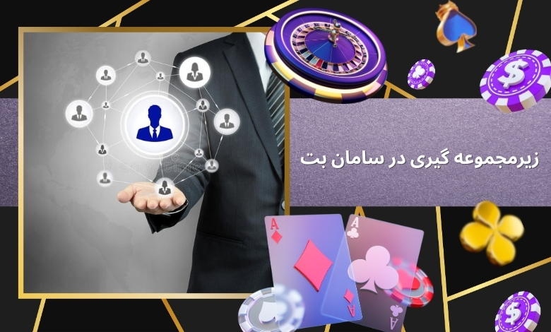 سیستم زیرمجموعه گیری در سامان بت