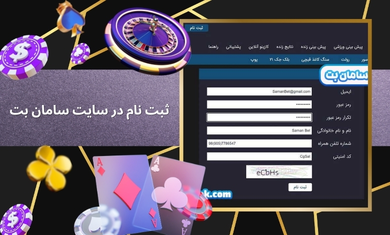 ثبت نام در سایت سامان بت