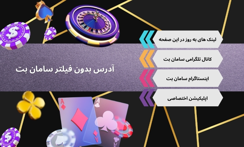 روش های دسترسی به آدرس بدون فیلتر سامان بت
