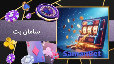 سامان بت
