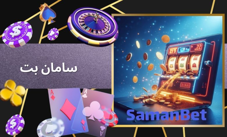 سامان بت