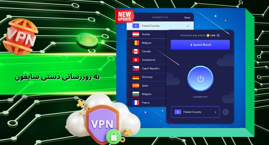 نحوه به روزرسانی دستی سایفون