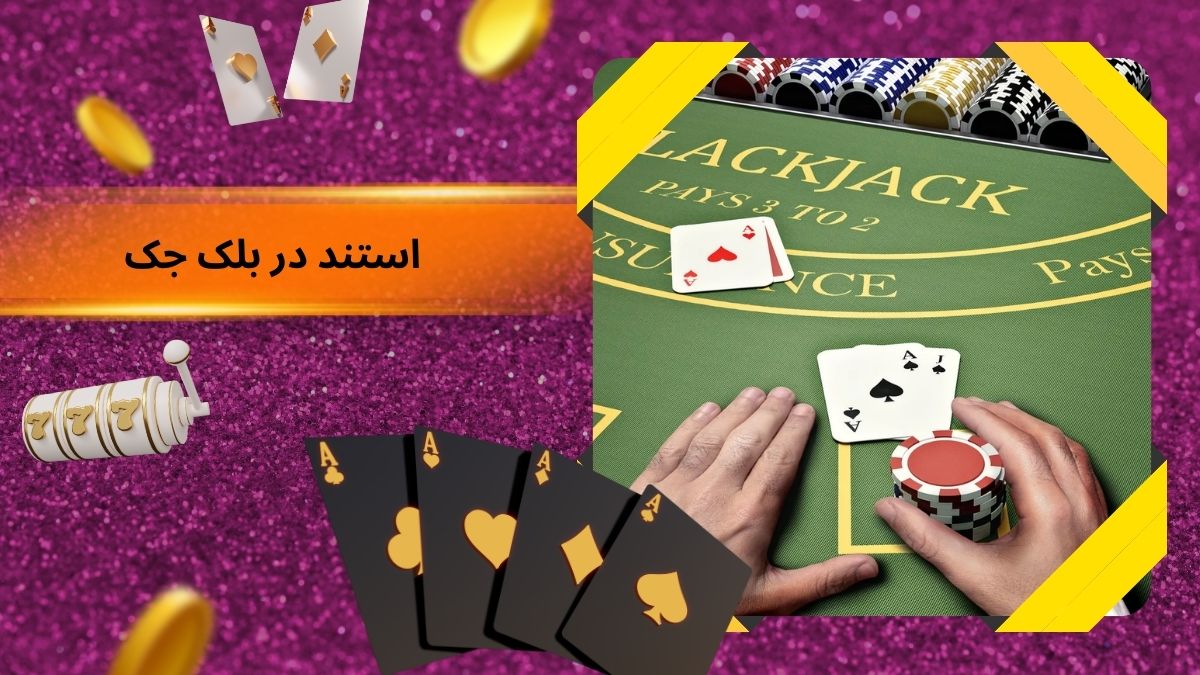 استند در بلک جک