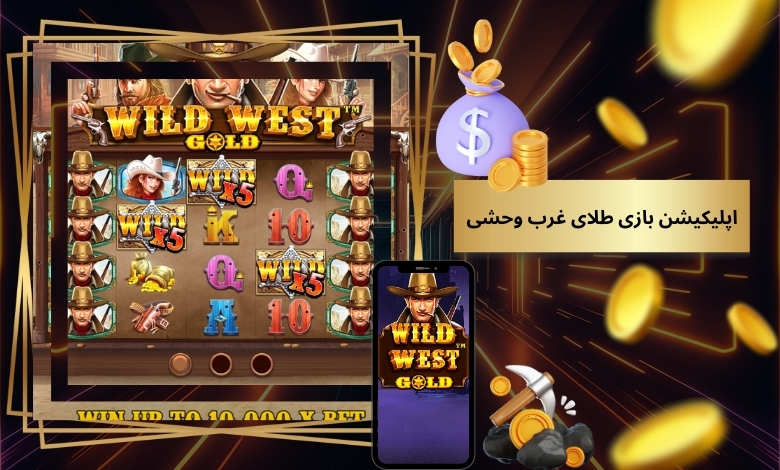 نسخه اپلیکیشن بازی طلای غرب وحشی