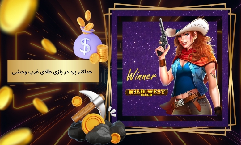 حداکثر برد در بازی طلای غرب وحشی