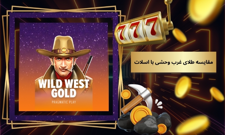 مقایسه طلای غرب وحشی با اسلات Dead or Alive