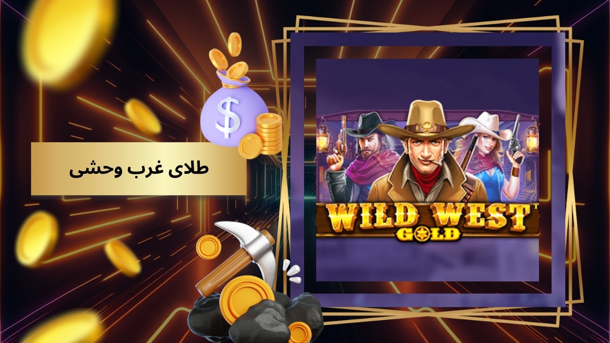 طلای غرب وحشی