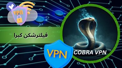 فیلترشکن کبرا