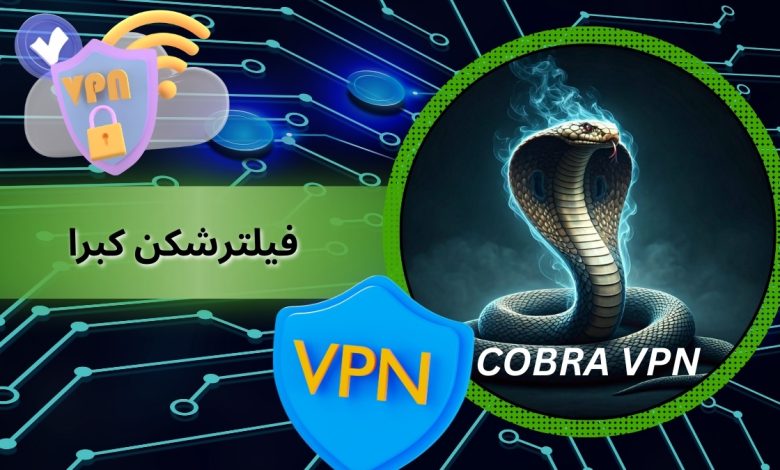 فیلترشکن کبرا