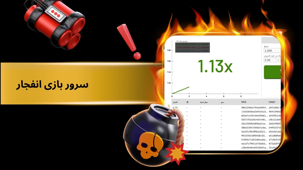 سرور بازی انفجار