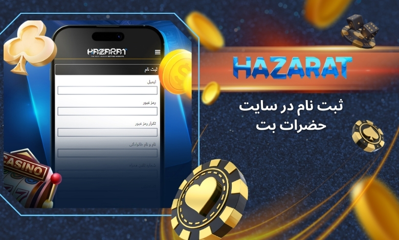 ثبت نام در سایت hazaratbet با 1 کلیک