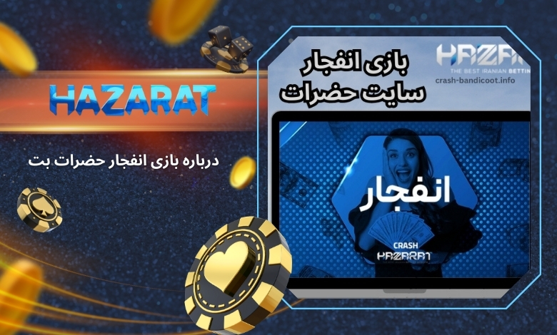 همه چیز درباره بازی انفجار حضرات بت