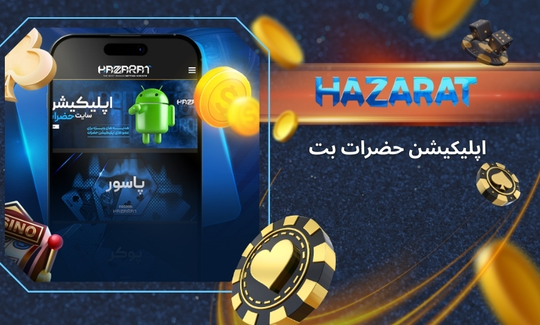 معرفی و مزایای اپلیکیشن حضرات بت