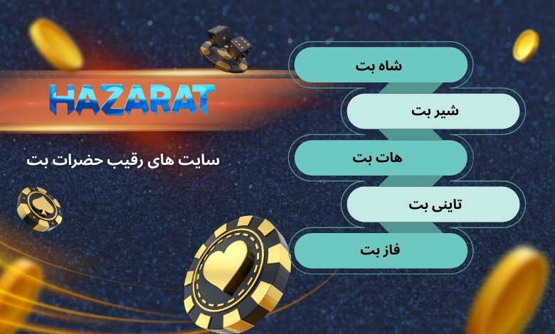 سایت هایی که رقیب hazaratbet محسوب می شوند