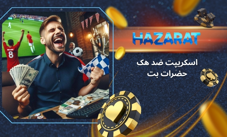بررسی اسکریپت ضد هک hazaratbet