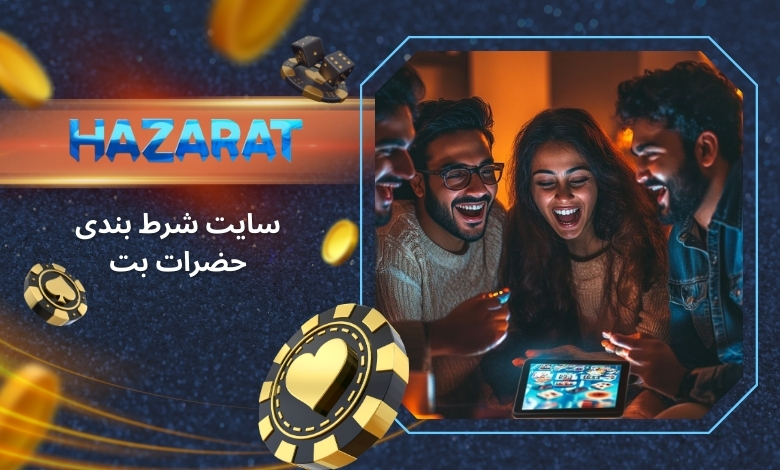 معرفی سایت شرط بندی حضرات بت پویان مختاری