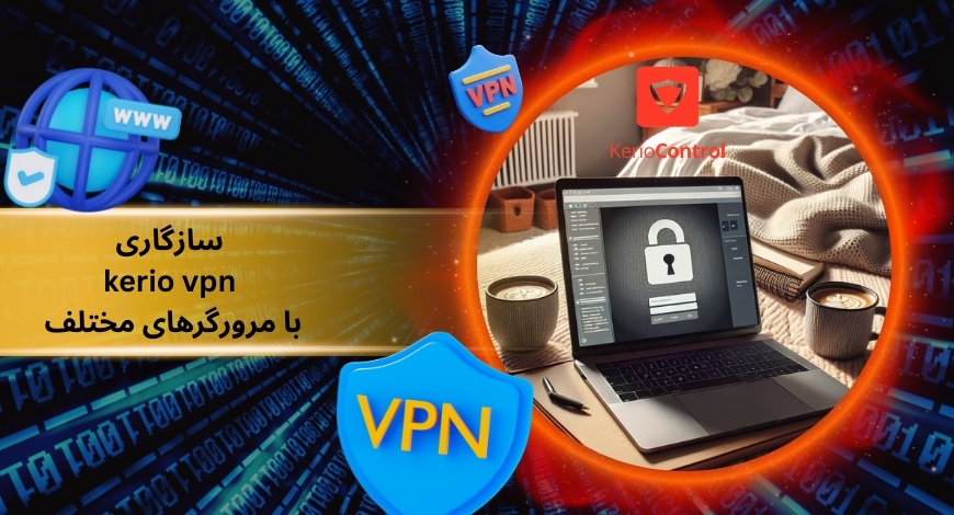 بررسی سازگاری kerio vpn با مرورگرهای مختلف