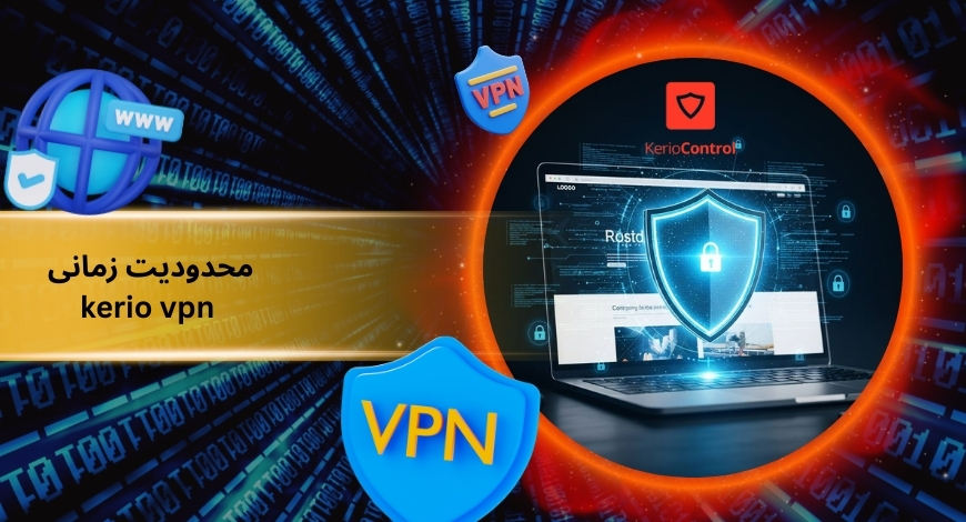 آیا kerio vpn محدودیت زمانی در استفاده دارد؟