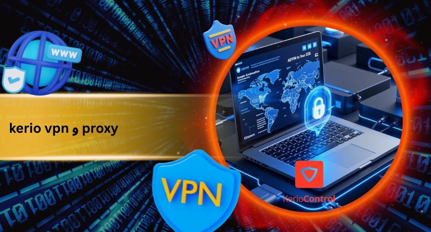 تفاوت kerio vpn با proxy های رایگان
