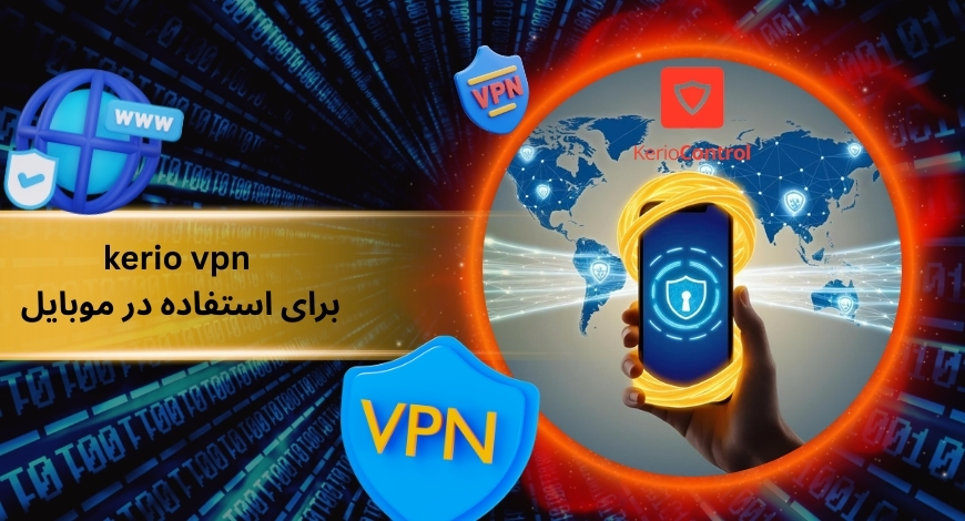 kerio vpn برای استفاده در موبایل مناسب تر است یا دسکتاپ؟