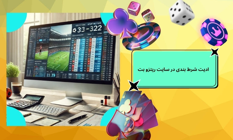 قابلیت ادیت شرط بندی در سایت ریتزو بت