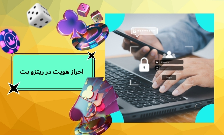 احراز هویت در ریتزو بت